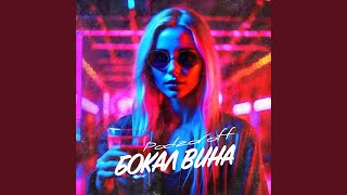 Бокал вина - Podzoroff