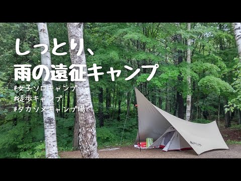 【徒歩ソロキャンプ女子】しっとり、雨の遠征キャンプ【タカソメキャンプ場】