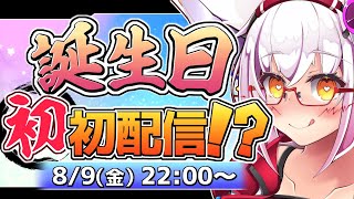 (メン限ノーカット版)【誕生日】まさかの4回目の誕生日に初 初配信！？【Vtuber】【初配信】