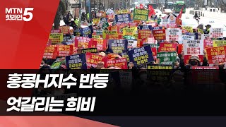 홍콩H지수 반등…엇갈리는 희비 / 머니투데이방송 (뉴스)