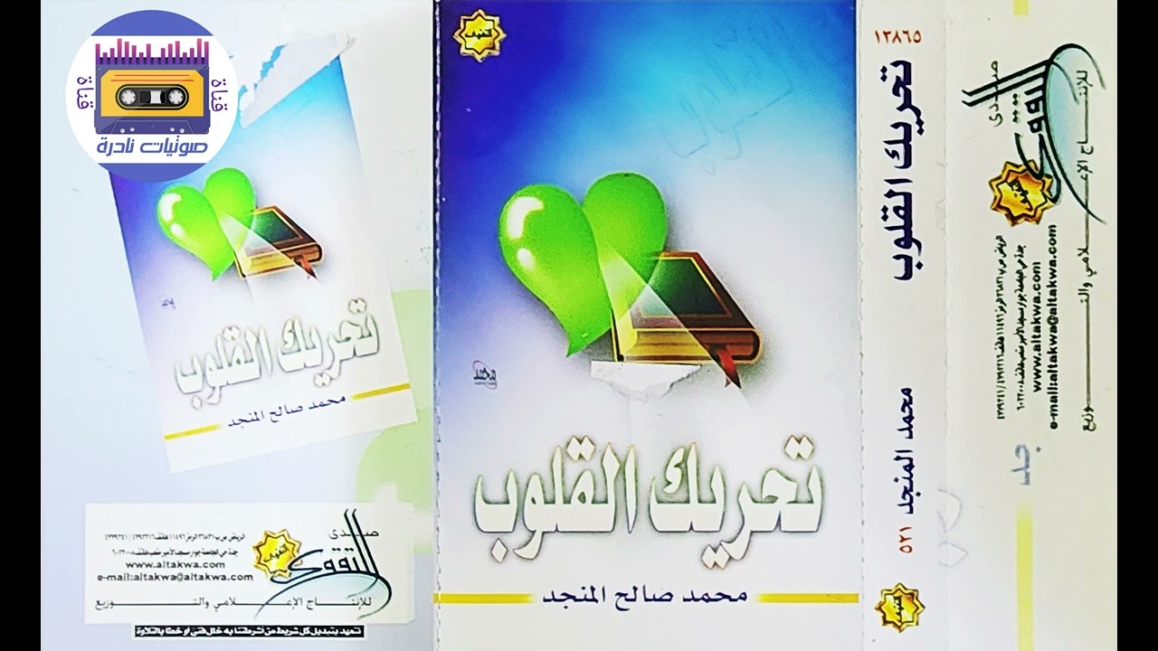 تحريك القلوب ● الشيخ محمد المنجد ● لأول مرة على اليوتيوب