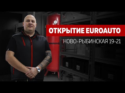 Открытие ЕвроАвто | EuroAuto Ново-Рыбинская 19-21