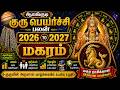 மகரம் - குரு எழுதிய தலைவிதி | Guru Peyarchi 2026 Thulam | Guru Peyarchi 2026 To 2027 Magaram-Magaram