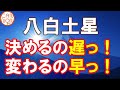 【八白土星】決めるの遅っ！変わるの早っ！共有・共感できる仲間と一緒に協力こそ開運の秘訣。
