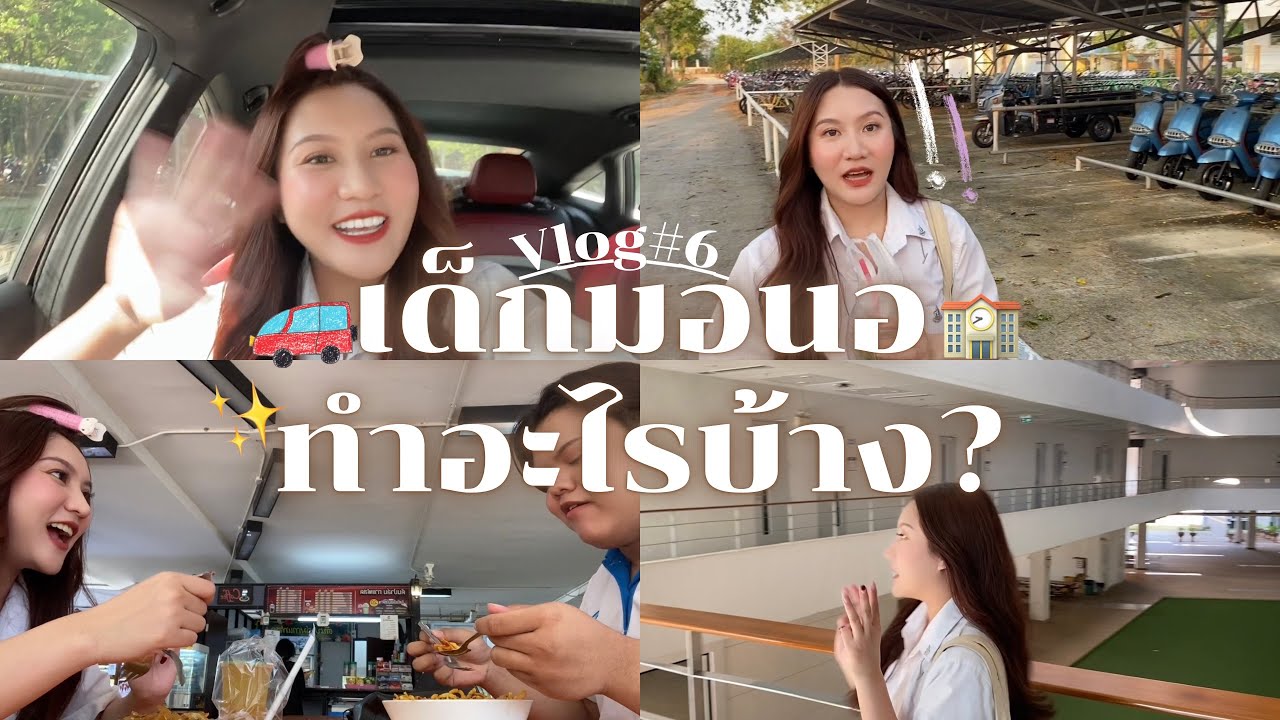 Vlog#6 ชีวิตเด็ก มอนอ ทำอะไรบ้าง? #มหาวิทยาลัยนเรศวร #นิเทศศาสตร์ #dek67 #ชีวิตมหาลัย