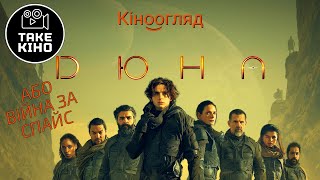 Кіноогляд "Дюна" частина перша