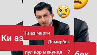 Зиёвиддин Нурзод Оид Марги Дамирбек Барои Блогеро Пул Кор Книра Бас Кне