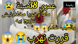 بعدما وصلت لسن38ماما وخويا مخلاونيش نتزوج قررت نهرب😱