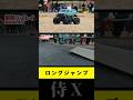 ランチボラリーロングジャンプ! #ラジコン