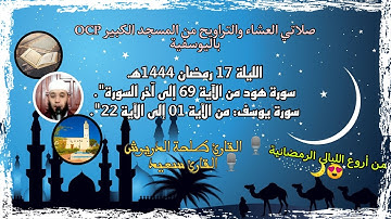 صلاتي العشاء والتراويح من مسجد OCP، القارئ طلحة الدريوش وسعيد/ ليلة 17 رمضان 1444ه‍، ليلة رائعة ♥️✨.