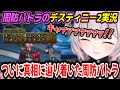【テイルズオブデスティニー2】ジューダスが仮面を外して名乗る瞬間に立ち会った周防パトラ【周防パトラ/Suou Patra/切り抜き】