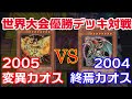【遊戯王世界大会】2005年優勝「変異カオス」vs2004年優勝「終焉カオス」で対戦したら全てが無になった【禁止カード】