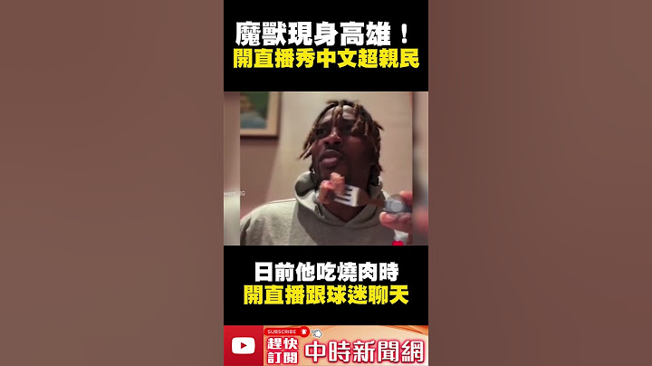 魔獸隨隊現身高雄！吃飯開直播「大秀中文」　親民作風擄獲球迷 @ChinaTimes #shorts