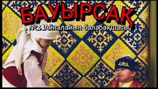 №24Айналайын Б Б Бауырсақ Ертегісі Муз Жет Андабаева Жанар Толешовна Тәрб Байзакова Асылай Мукашовна