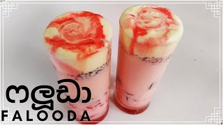 විනාඩි 5න් කඩේ වගේම රස ෆලූඩා ගෙදරදීම හදාගමු|Falooda|falooda recipe|faluda recipes sinhala