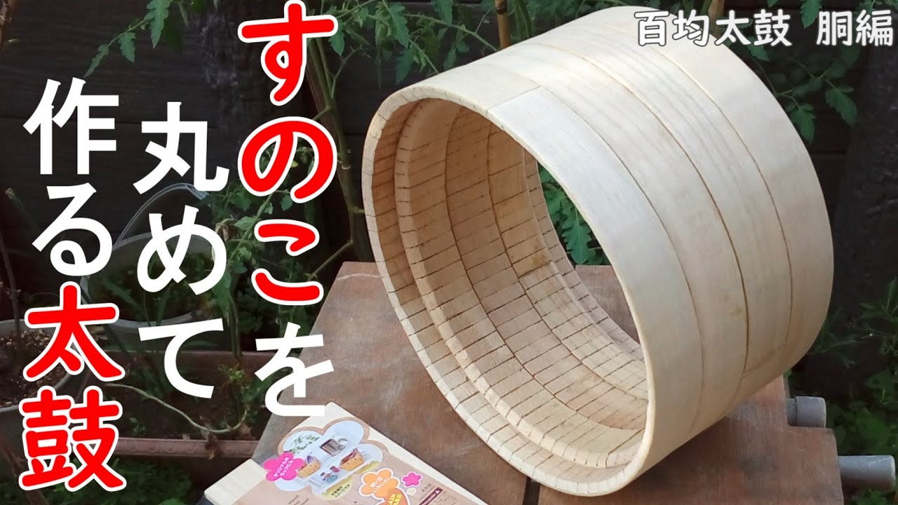 100均材料のみで締太鼓を作る！前編「太鼓の胴の作り方」 - YouTube