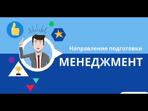 Презентация направлений "Экономика" и "Менеджмент"
