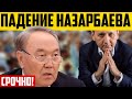 Назарбаев просит прощения у народа! Казахстан в крайне тяжёлом положении!
