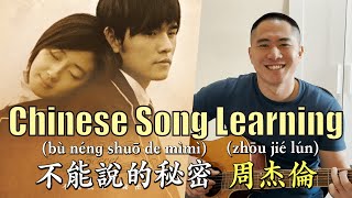 Chinese Song Learning "不能說的秘密 Secret" (周杰倫 Jay Chou) | Linus the Taiwanese