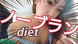 【ノーブラン】ダイエット＆マッサージのやり方