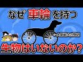 【生体進化の謎】なぜ人類最大の発明である『車輪』を生物は採用しないのか【ゆっくり解説】