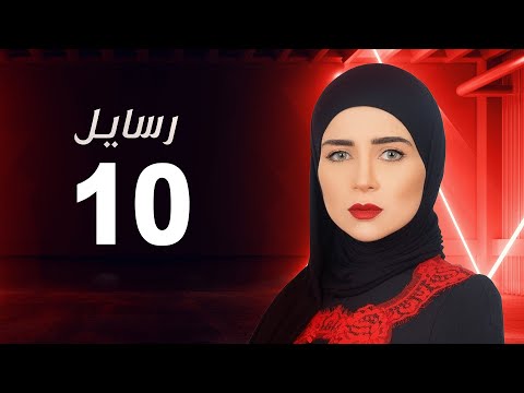 مسلسل رسايل مي عز الدين الحلقة العاشرة Rasayel Series Episode 10 