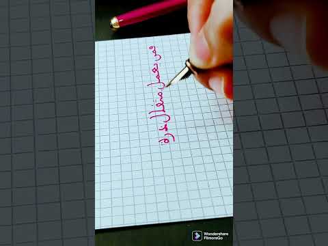 قوله عز وجل فمن يعمل مثقال ذرة خيرا يره من سورة الزلزله بقلم الخطاط عبد الصمد أيوب