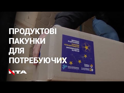 Більше тисячі продуктових пакетів для пенсіонерів, багатодітних сімей та людей з інвалідністю.