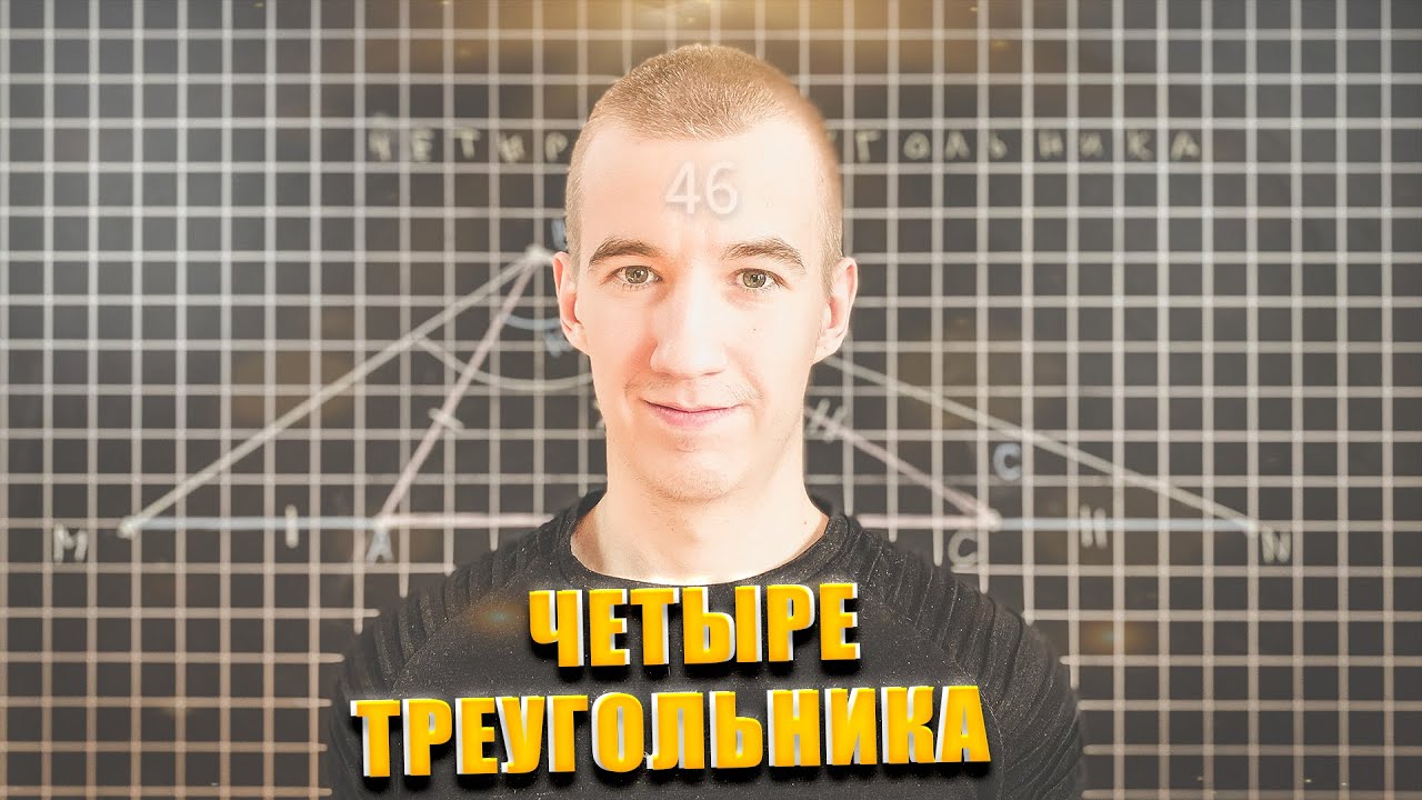 #46 ЧЕТЫРЕ ТРЕУГОЛЬНИКА // НАЙТИ УГОЛ - YouTube