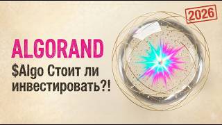 2026 Algorand $Algo: Стоит ли инвестировать?!