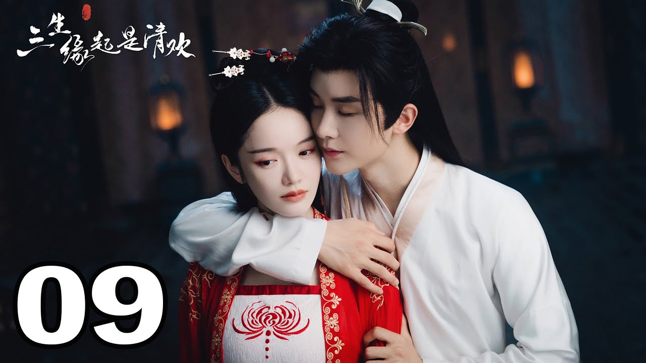 三生緣起是清歡：三生虐戀情劫