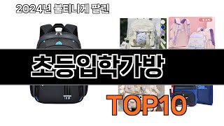 2024 가장 인기 있는 초등입학가방 추천 BEST10