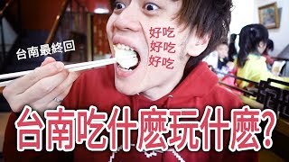 回日本前要奶奶變大!?″ 台南一天吃什麽玩什麽？ 安平老街 ...