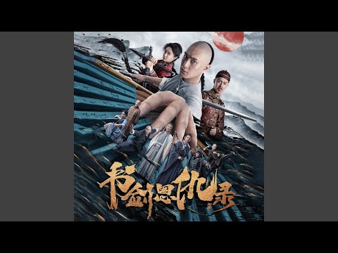 电影《书剑恩仇录》配乐—二胡主题 (浪漫情愫)