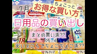 【節約】日用品購入品紹介＆お得な買い方