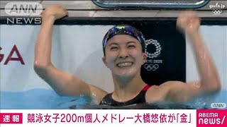 大橋悠依が2冠　200m個人メドレーで金　東京五輪(2021年7月28日)