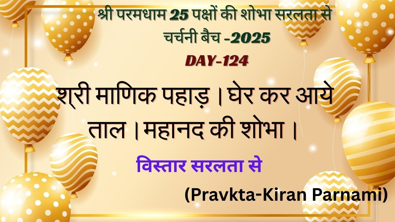 श्री माणिक पहाड़।घेर कर आये ताल।महानद की शोभा।सरलता से