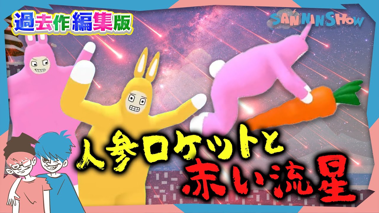 【過去作編集版】人参をロケットにすると赤い流星が見えるらしい【Super Bunny Man #１＆#２】
