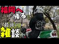【ライブ】福岡帰る前に横田さんと最後の雑談配信！みんなでバイクの話しよう！！