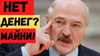 Что делать если нет денег? - совет Лукашенко!