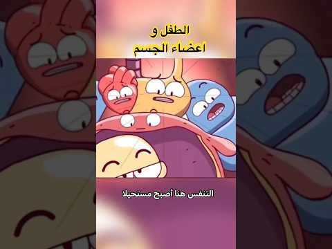 يبدو ان اعضاء الجسم تعاني بسبب هذا الطفل