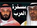 د.أسامة فوزي # 763- بن زايد وبن سلمان مسخرة العرب والعجم وحديث الناس