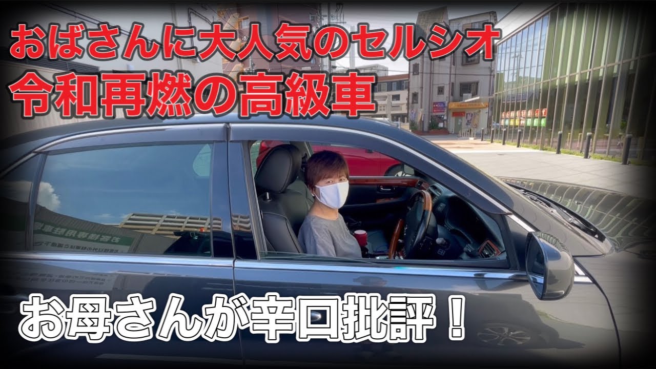 セルシオ 令和再燃の高級車 お母さんの辛口批評 検証結果は Youtube