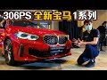 2020 BMW M135i xDrive ，四驱＋涡轮性能钢炮（新车介绍）｜automachi.com 马来西亚试车频道