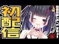 【初配信】はじめまして！鬼ヶ島くろめです…!！【新人VTuber】