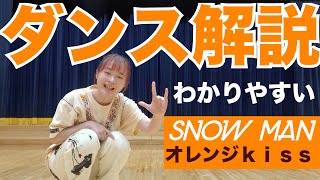 Snow Man 「オレンジkiss」ダンス解説 手話パートテロップ付き サビ反転