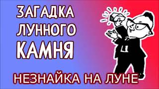 02, Незнайка на Луне, ЗАГАДКА ЛУННОГО КАМНЯ