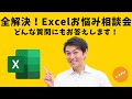 【Excelお悩み相談会】どんな質問にもExcelのプロがお答えします！