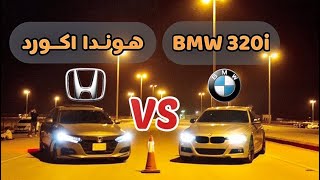 هوندا اكورد 2،0 ضد بي ام 320 | Honda accord 2,0L VS BMW 320i