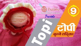 How to Knit Topi in Easy Way #09 || बच्चाको लागि टोपी बुन्‍ने सजिलो तरिका || Pratibha Shrestha